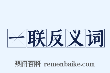 一联反义词是什么意思的图片